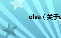 elva（关于elva的介绍）