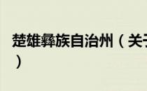 楚雄彝族自治州（关于楚雄彝族自治州的介绍）