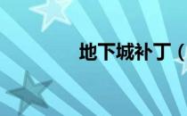 地下城补丁（地下城补丁）