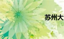 苏州大专院校