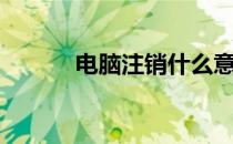 电脑注销什么意思（电脑注销）