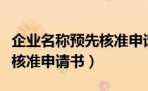 企业名称预先核准申请书范本（企业名称预先核准申请书）