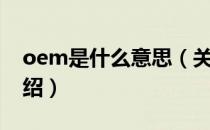 oem是什么意思（关于oem是什么意思的介绍）