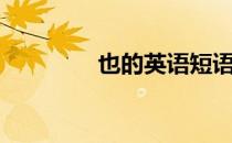 也的英语短语（也的英语）