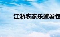 江浙农家乐避暑包月（江浙农家乐）