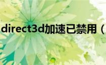 direct3d加速已禁用（direct3d加速不可用）