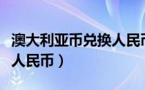 澳大利亚币兑换人民币多少（澳大利亚币兑换人民币）