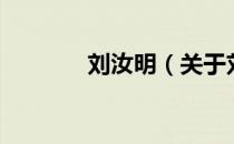 刘汝明（关于刘汝明的介绍）