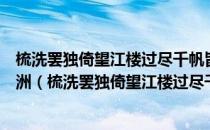 梳洗罢独倚望江楼过尽千帆皆不是斜晖脉脉水悠悠肠断白蘋洲（梳洗罢独倚望江楼过尽千帆皆不是）