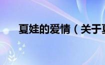 夏娃的爱情（关于夏娃的爱情的介绍）