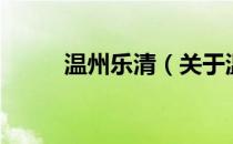 温州乐清（关于温州乐清的介绍）
