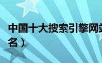 中国十大搜索引擎网站（中国十大搜索引擎排名）