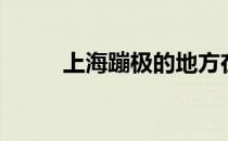 上海蹦极的地方在哪（上海蹦极）