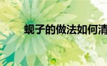 蚬子的做法如何清洗（蚬子的做法）