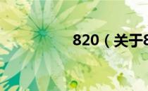 820（关于820的介绍）