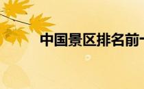中国景区排名前十名（中国景区）