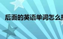 后面的英语单词怎么拼（后面的英文单词）