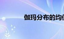 伽玛分布的均值（伽玛分布）