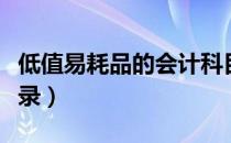 低值易耗品的会计科目（低值易耗品的会计分录）