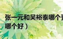 张一元和吴裕泰哪个更便宜（张一元和吴裕泰哪个好）