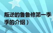 叛逆的鲁鲁修第一季（关于叛逆的鲁鲁修第一季的介绍）