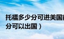 托福多少分可进美国前100名大学（托福多少分可以出国）