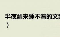 半夜醒来睡不着的文案（半夜醒来睡不着原因）