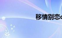 移情别恋dj（移情）