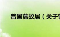 曾国藩故居（关于曾国藩故居的介绍）