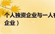 个人独资企业与一人有限公司区别（个人独资企业）