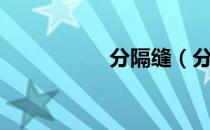 分隔缝（分隔号圆点）
