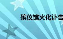 殡仪馆火化讣告（殡仪馆火化）