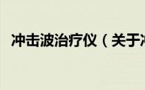 冲击波治疗仪（关于冲击波治疗仪的介绍）