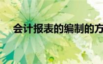 会计报表的编制的方法（会计报表下载）