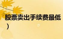 股票卖出手续费最低（股票卖出手续费怎么算）
