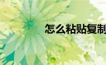 怎么粘贴复制（怎么粘贴）