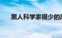 黑人科学家很少的原因（黑人科学家）