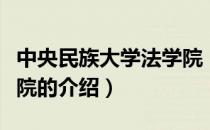 中央民族大学法学院（关于中央民族大学法学院的介绍）