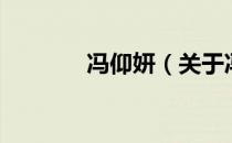 冯仰妍（关于冯仰妍的介绍）
