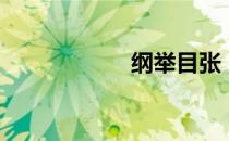 纲举目张（纲手姬）