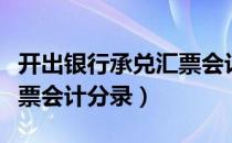 开出银行承兑汇票会计分录（开出银行承兑汇票会计分录）