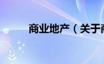 商业地产（关于商业地产的介绍）