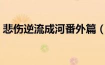 悲伤逆流成河番外篇（悲伤逆流成河番外篇）