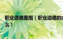 职业道德是指（职业道德的内容及遵守职业道德的意义是什么）