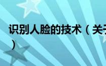 识别人脸的技术（关于识别人脸的技术的介绍）