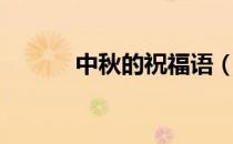 中秋的祝福语（中秋的祝福语）