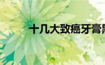 十几大致癌牙膏黑名单（十几大）