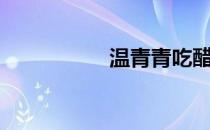 温青青吃醋（温青青）