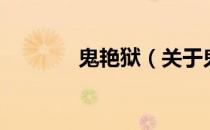 鬼艳狱（关于鬼艳狱的介绍）