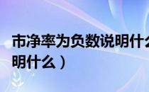 市净率为负数说明什么意思（市现率是负数说明什么）